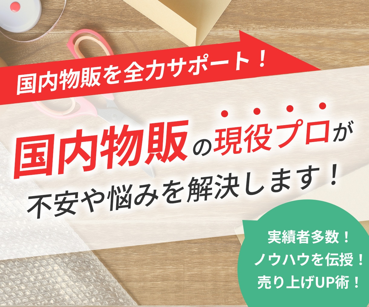 ヤフオク メルカリ 物販 1ヶ月コンサルします 国内で効率よく稼ぐ方法を教えます。 イメージ1