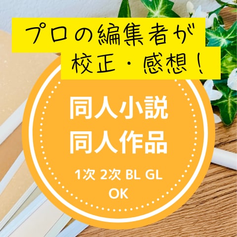プロ編集者が誤字・脱字チェック（感想付き）します 同人小説・SSなど、あなたの大切な作品を丁寧に校正 イメージ1