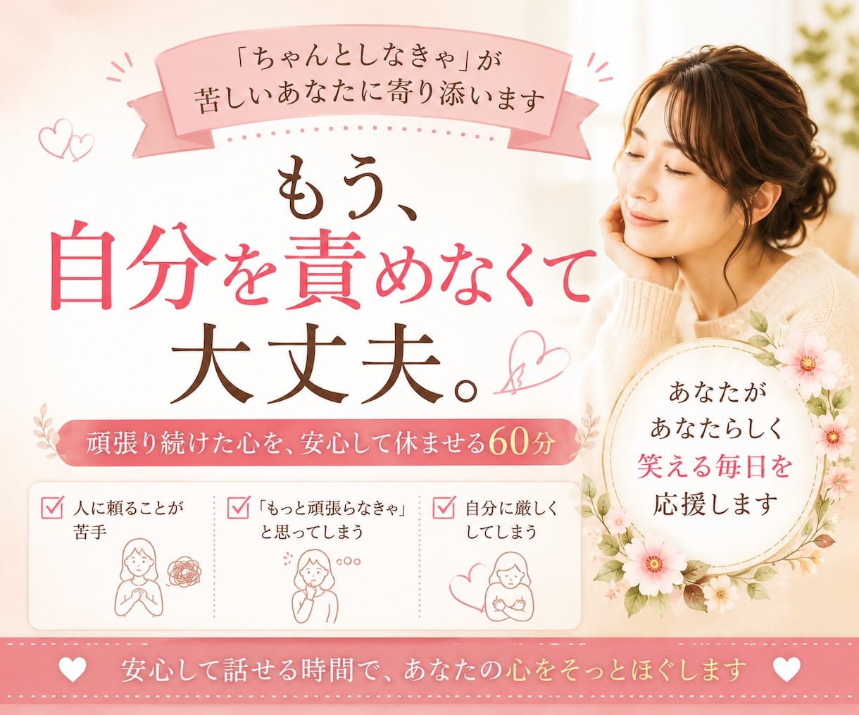 ちゃんとしなきゃ　が苦しいあなたに寄り添います 頑張り続けなくても、あなたには価値があります。 イメージ1
