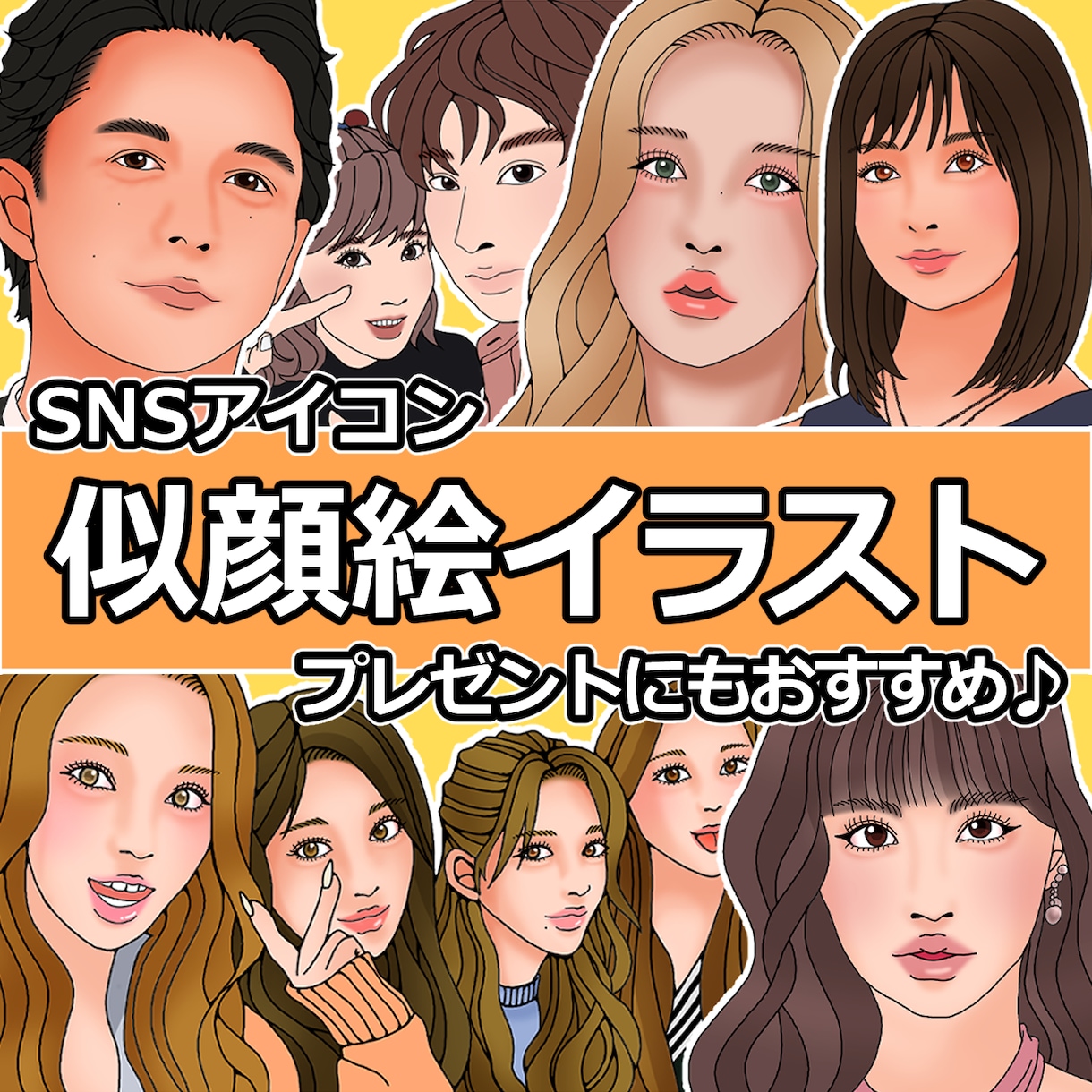 様々なシーンで使える！オリジナル似顔絵を作成します 【世界に一枚だけ☆】SNS用アイコン/イベント用等【似顔絵】 イメージ1