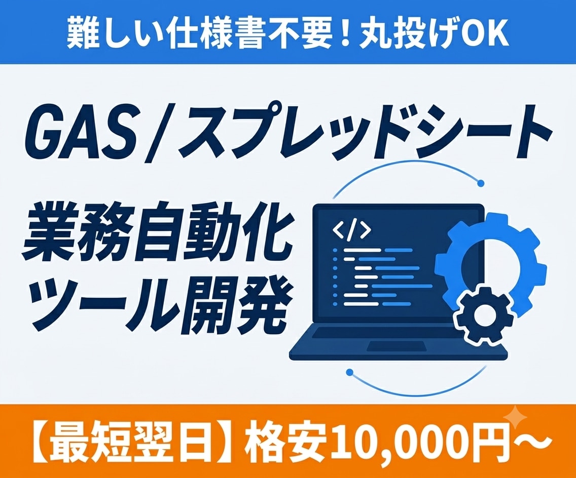 スプレッドシート・GASの自動ツール開発します 面倒なコピペや事務作業を自動化！仕様書なしで丸投げOK イメージ1