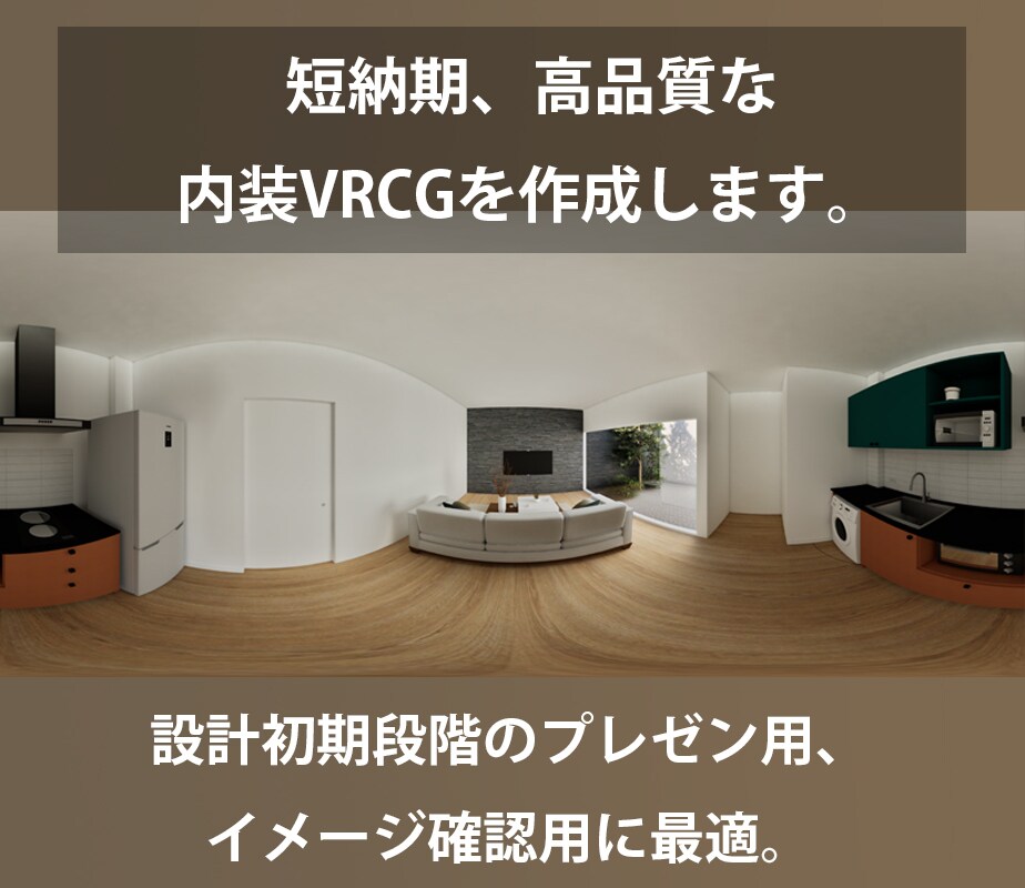 建築パノラマVR360°ラフモデルを作ります 計画初期段階やイメージの確認用のラフモデル作成。 イメージ1