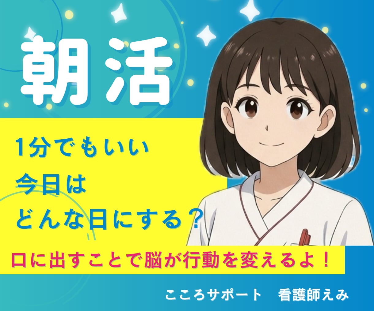 今日を最高の一日にする朝活！一緒にやります 口に出すことで脳が行動を変えます！そんな朝の習慣化 イメージ1