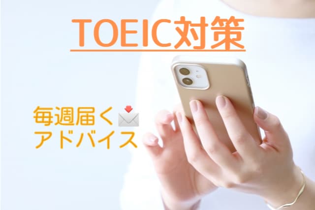 TOEIC本番まで学習アドバイスを毎週送ります 忙しい方におすすめ／定期的にアドバイスが欲しい方へ イメージ1
