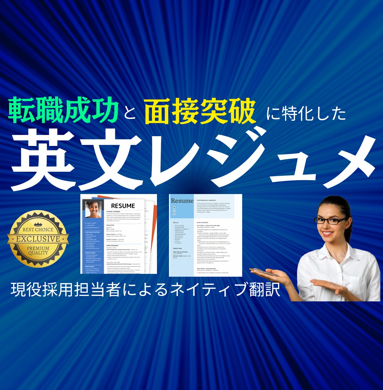 海外在住現役採用担当者が英文レジュメ作成します 内定する転職成功英文レジュメを最新デザインで作成します イメージ1