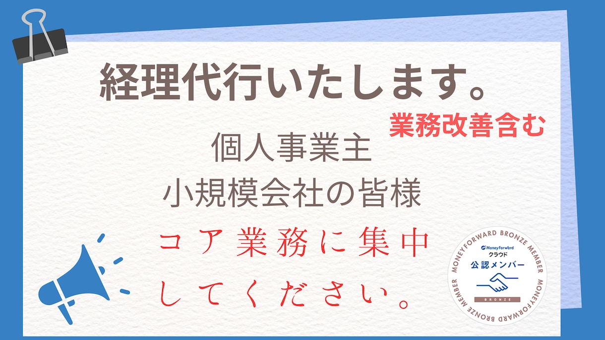100仕訳/月まで　経理代行・記帳代行いたします 丸投げok、経理経験20年以上、経理業務をサポートします。 イメージ1