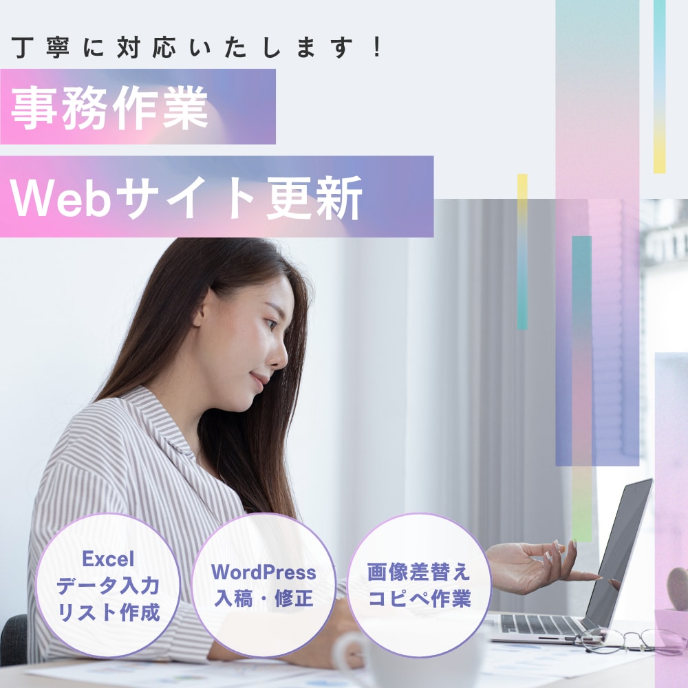 事務作業・Webサイト更新丁寧に対応します ちょっとした事務作業もお気軽にご相談ください イメージ1