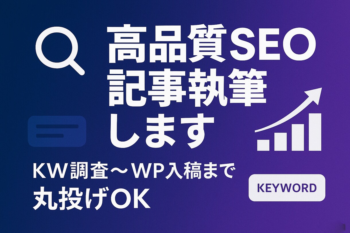 高品質SEO記事執筆します KW調査〜WP入稿まで丸投げOK イメージ1