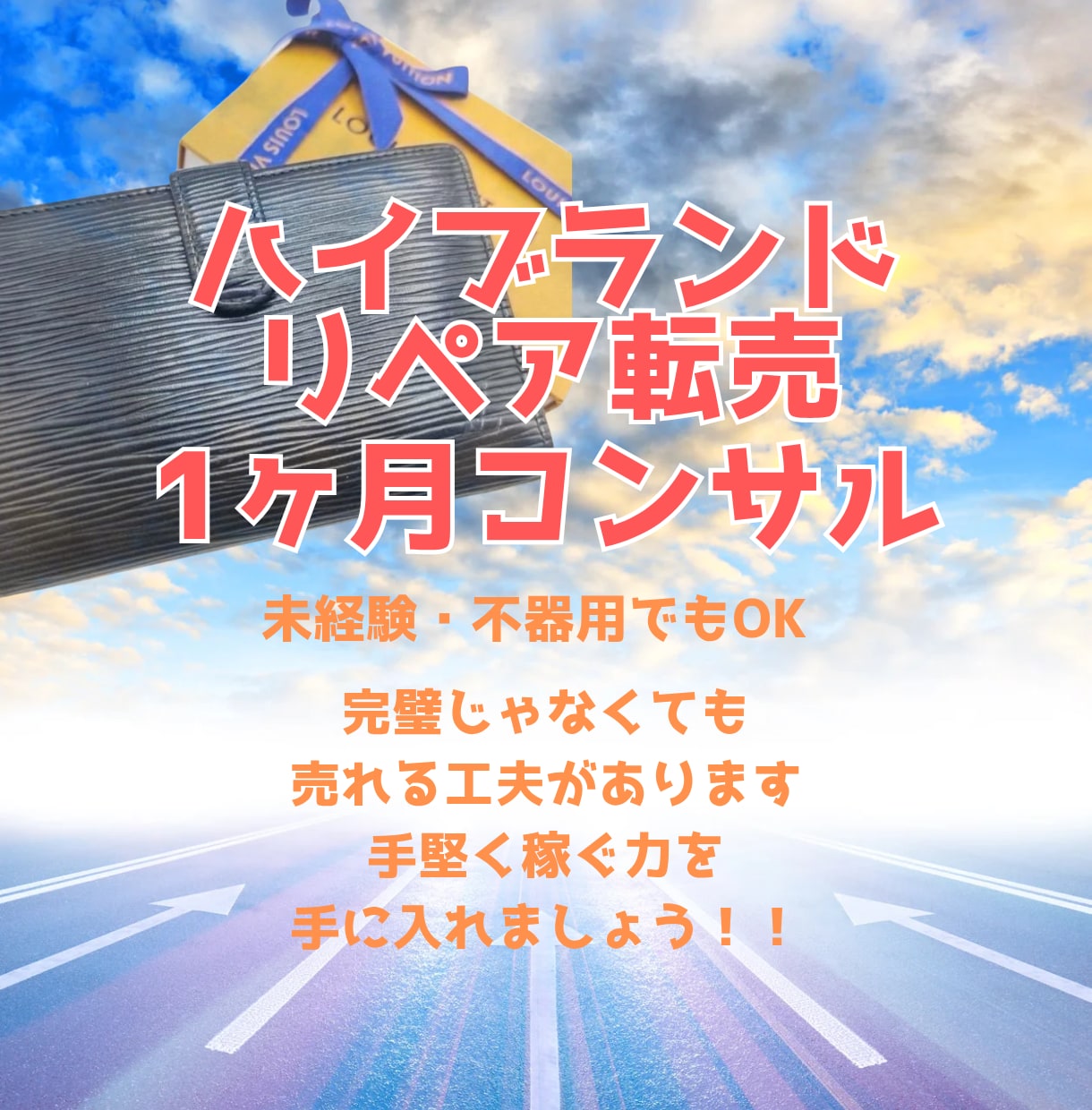 1ヶ月サポートで安心して学べます 中古品を綺麗にし価値を高める秘訣 イメージ1