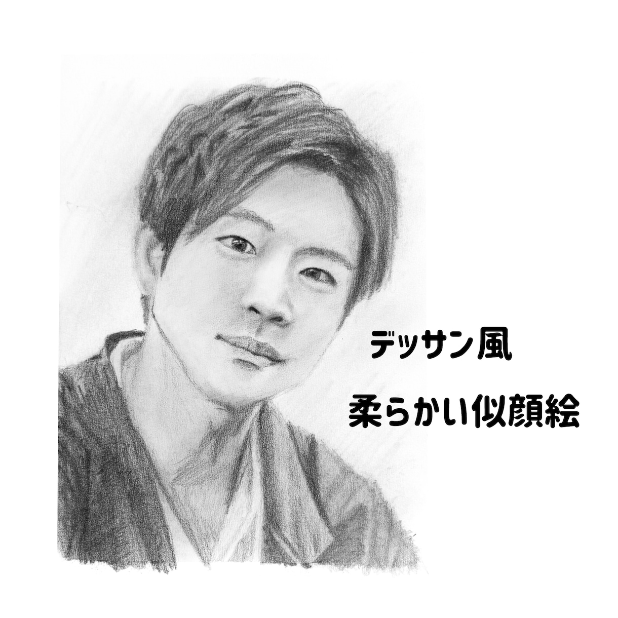 即日対応！！デッサン風似顔絵をお描きします 原画&データお渡し/記念や誕生日、還暦などのプレゼントに イメージ1