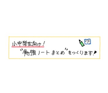 小中学生向け！勉強ノートまとめをつくります 小学1年生〜中学3年生対象！イラストなどでわかりやすく！！ イメージ1
