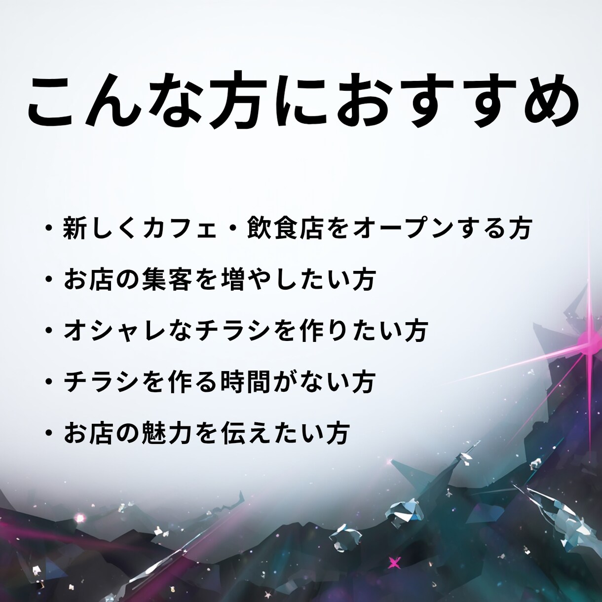 お店に行ってみたくなるチラシつくります あなたの想いを、一枚のデザインにします イメージ2