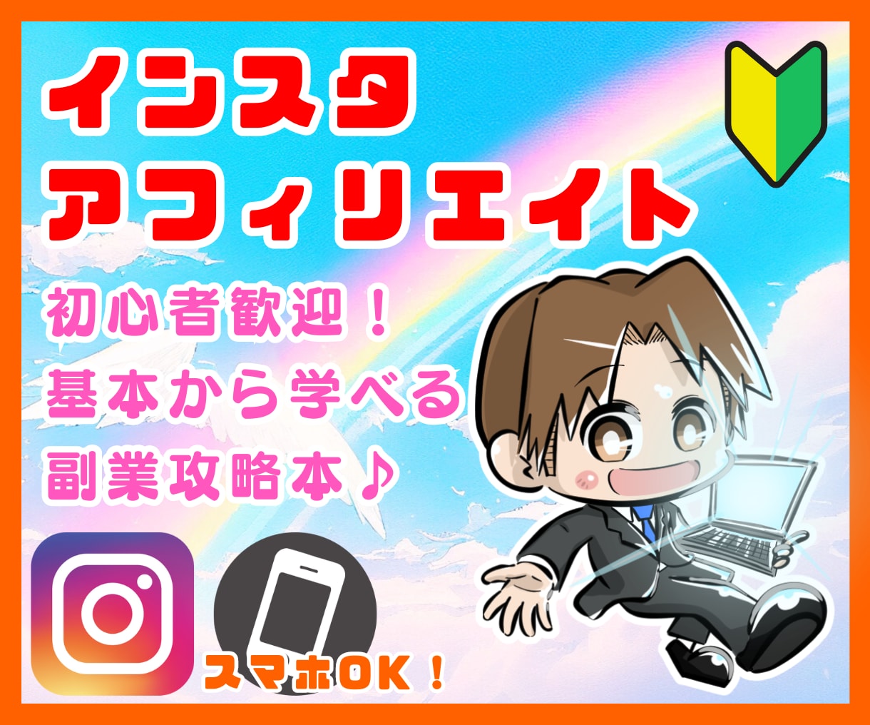 スマホOK！インスタグラムのかんたん副業教えます 初期費用なし！初心者歓迎✨基本から収益化までまるごと攻略♪ イメージ1