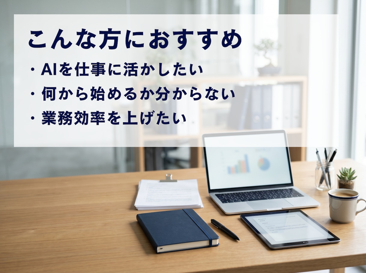 AI活用の壁打ち相談します 初心者でも仕事で使える形に整理 イメージ2
