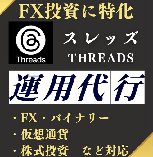 FX投資特化スレッズSNS運用代行します X（Twitter）と違い参入者の少ないスレッズを運用します イメージ1