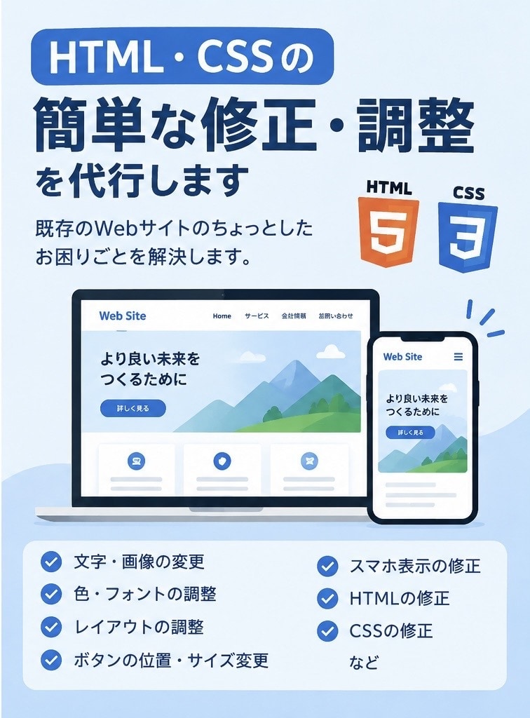 Webサイト・Webアプリの簡単な修正・調整します 文字・画像・色・レイアウトなど既存Webサイトの修正に対応 イメージ1