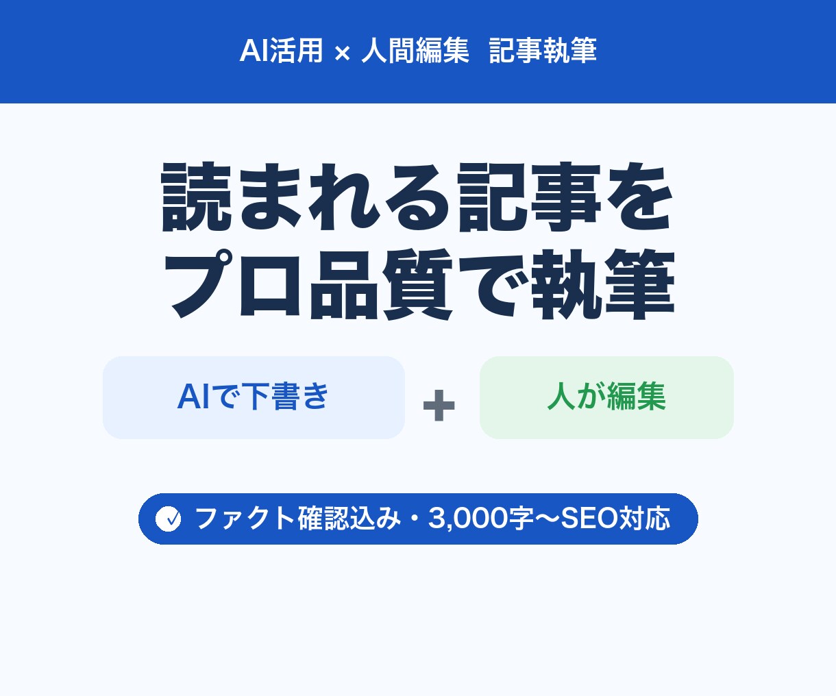 SEO記事作成｜AI下書き＋人の編集で執筆します 「AIは不正確で不安」を人の事実確認で解決するSEO記事 イメージ1