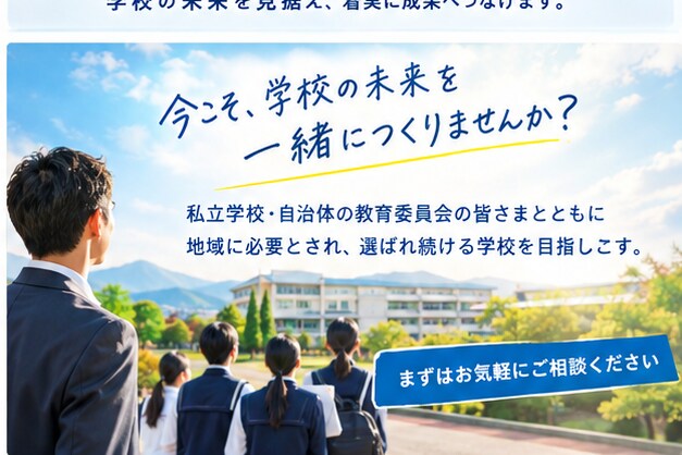少子化時代に選ばれる学校をつくります 37年の教員経験を生かし、学校の未来を共に創ります。 イメージ1