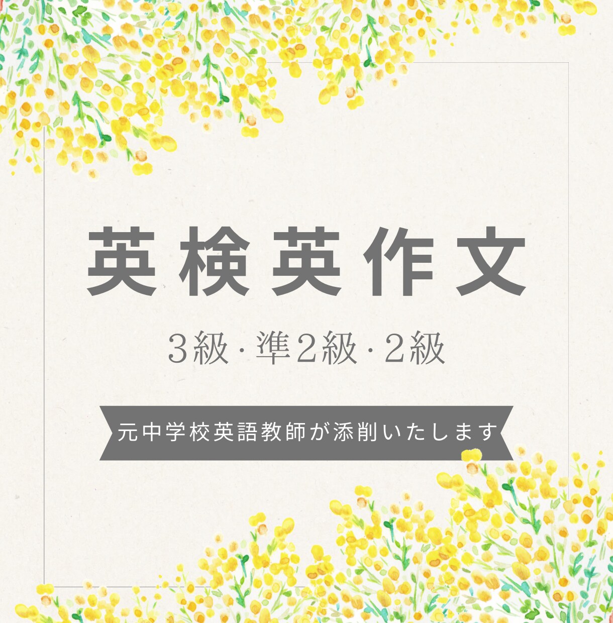 英検英作文★元中学校英語教師が３題添削いたします 【7月限定】ココナラ駆け出しのため3題1000円で対応中！ イメージ1