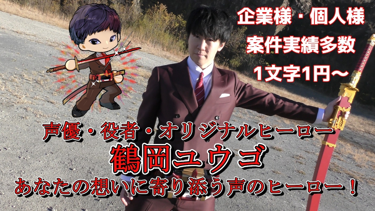 中低音男声/心震わせる熱と圧のある声をお届けします 実績多数、あなたの想いに寄り添う声のヒーローです！ イメージ1