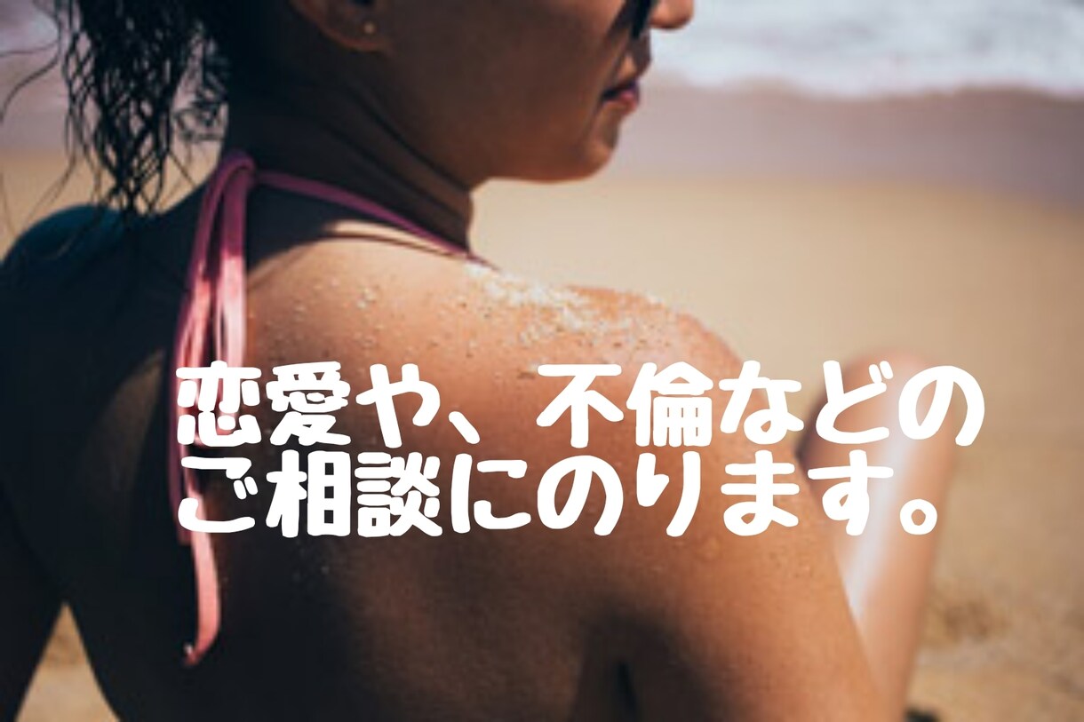 恋愛や、不倫などのご相談にのります 恋愛経験ありますのでお役に立てるかとおもいます。 イメージ1