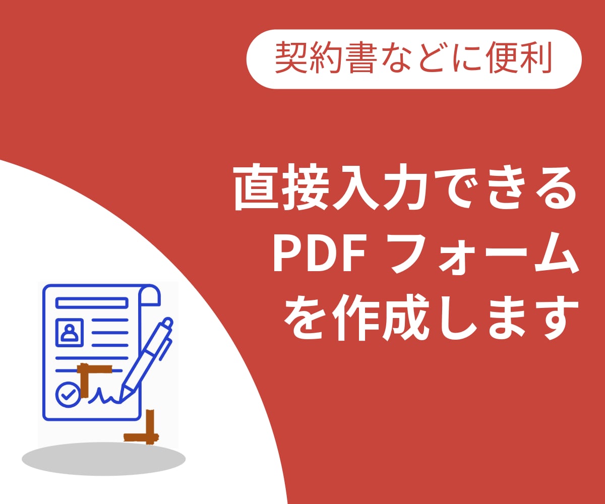 テキスト入力可能なPDF（フォーム）を作成します ★契約書やアンケートなどPDFのテキスト入力・編集が可能に★ イメージ1