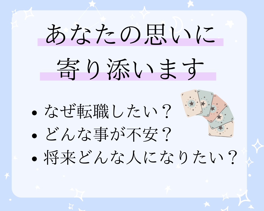 転職するか今のお仕事かどっちがいいか占います 30代手前の人必見！これからの人生を一緒に考えます イメージ5