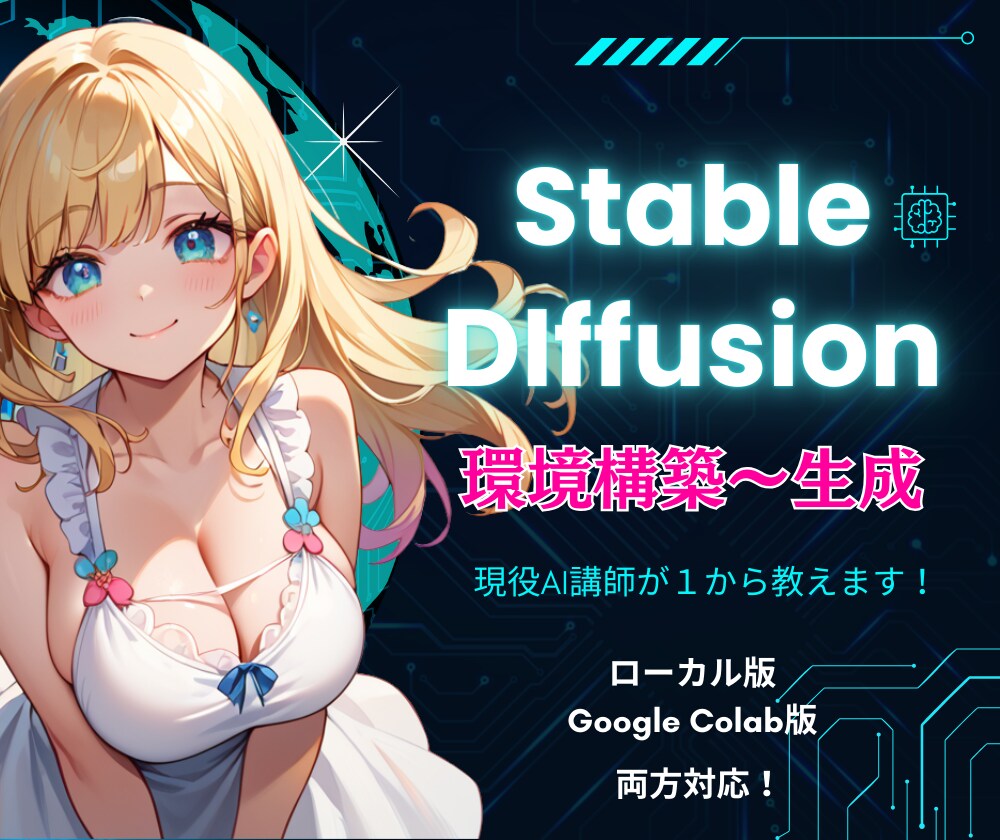 Stable DIffusionを設定します 【通算1000人】現役AI講師が環境構築～生成を徹底サポート イメージ1