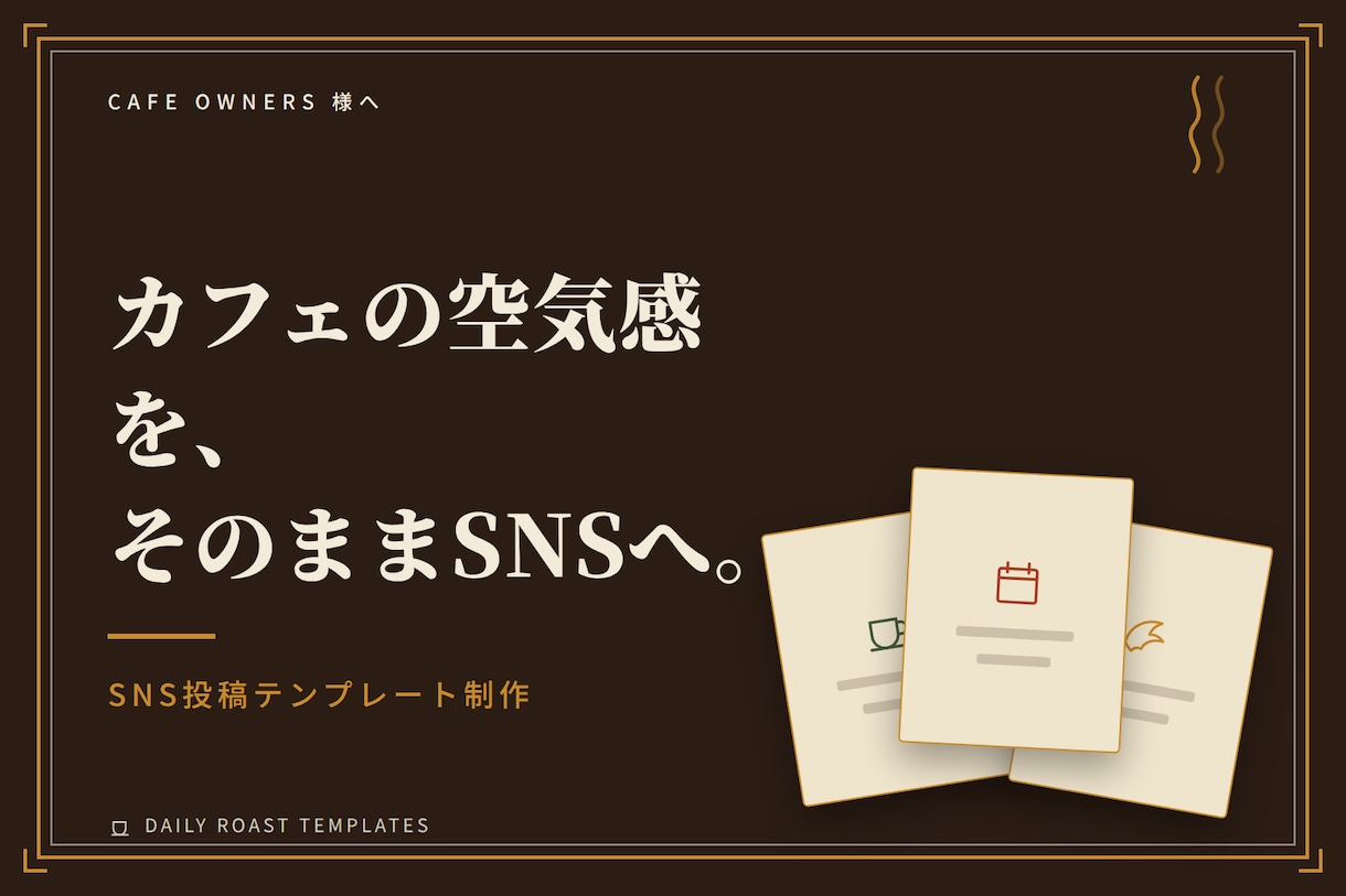 カフェ専用｜SNS投稿テンプレートを制作します その投稿、テンプレートで5分に短縮 イメージ1