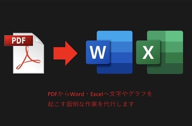 PDFをWord・Excelへ入力変換代行します 時間がない方、PC作業が苦手な方お気軽に！ イメージ1