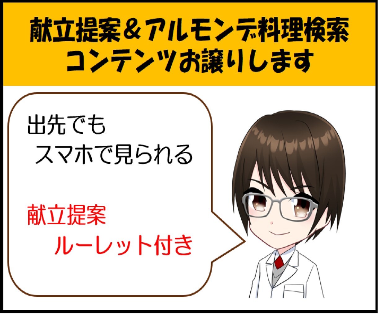 献立提案＆アルモンデ料理検索コンテンツお譲りします 出先でもスマホで見られる献立提案ルーレット付き イメージ1