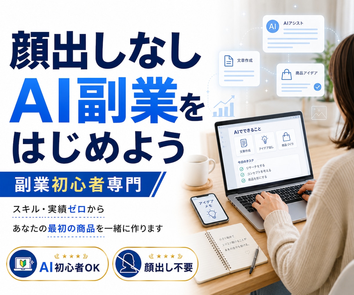 顔出しなしのAI副業を初心者向けに支援します 本業をしながらスキル・実績ゼロから最初の商品を一緒に作ります イメージ1
