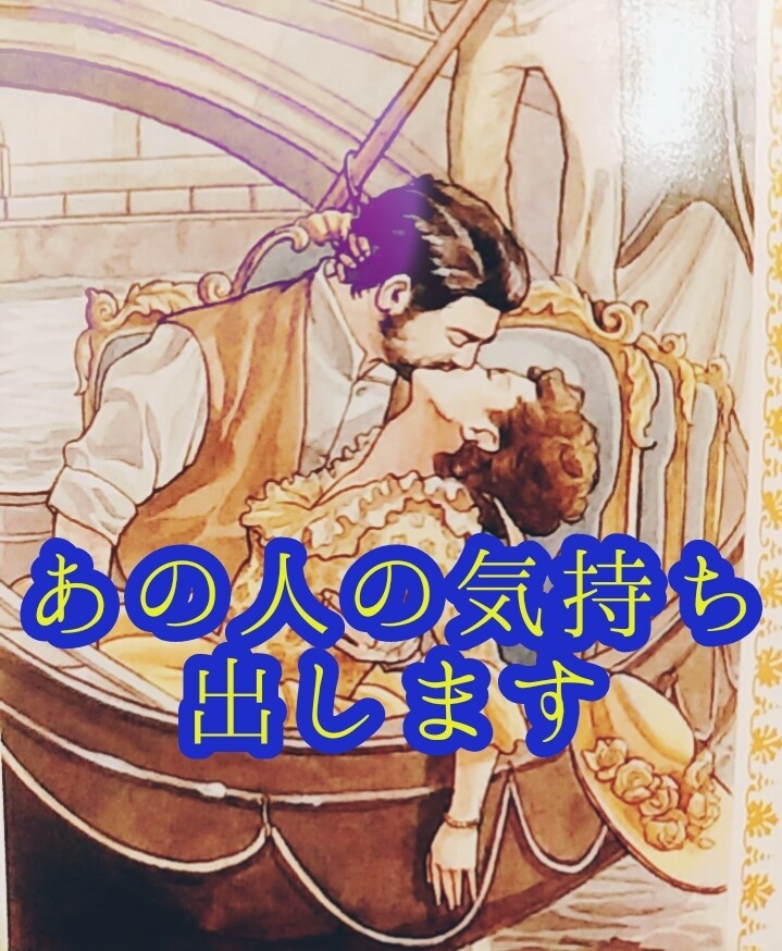 復活記念割引★あの人の気持ちをみます 占いをもっと身近に。今日の運勢気分で♪タロットとオラクル★ イメージ1