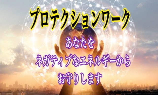 厄落！あなたをネガティブエネルギーからお守りします ♡ネガティブ、もやもやエネルギー☆解消アチューンメント伝授♡ イメージ1