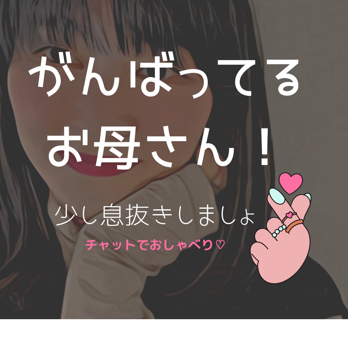 あなたのママ友☆LINE感覚で私がなんでも聴きます チャットだからとぎれとぎれでも大丈夫！6−23時スキマ時間に イメージ10
