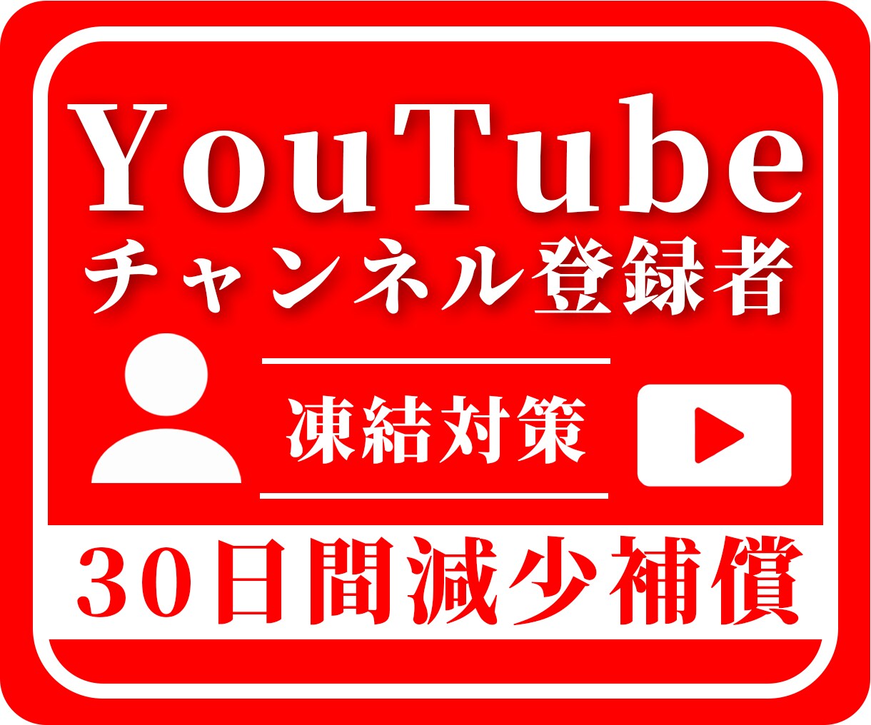 格安☑YouTube登録者1000人増やします ＋1000人～格安対応！30日間減少保証付き イメージ1
