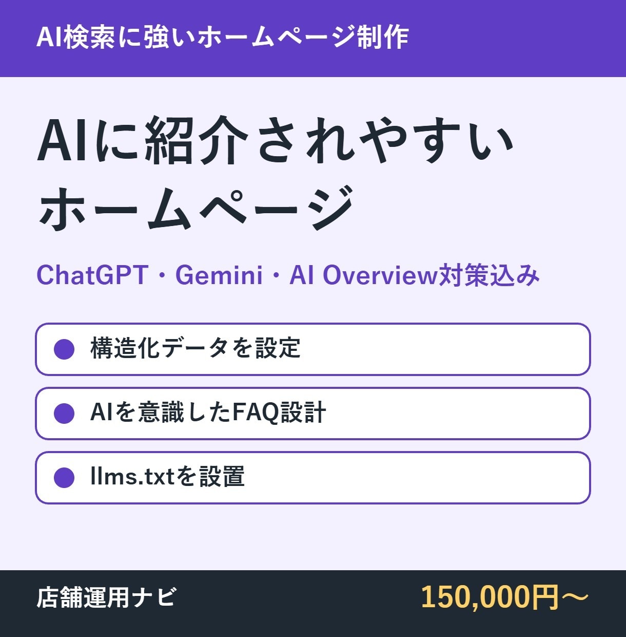AI検索に紹介されやすいホームページを作ります 構造化データ・FAQ設計・llms.txt設置まで込み イメージ1