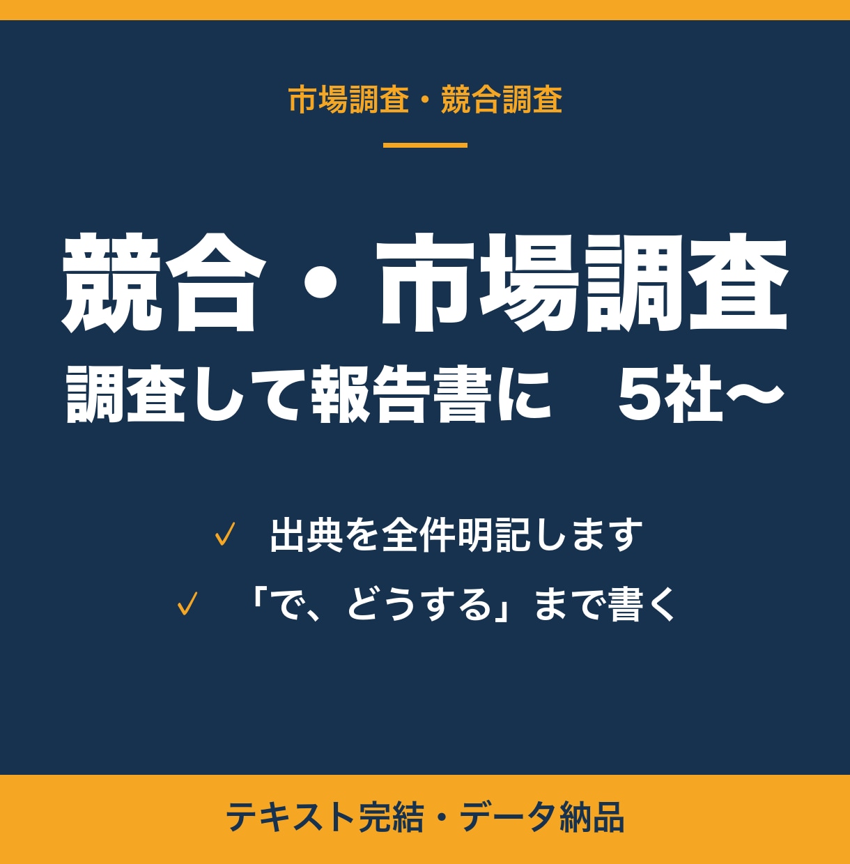 競合・市場調査をして報告書にまとめます 「調べた気になる資料」は作りません。判断材料を イメージ1