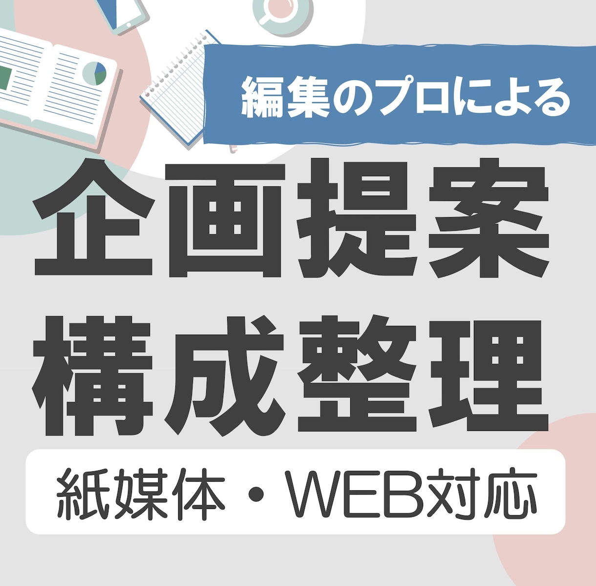 紙媒体やWebコンテンツの企画を提案、整理します 「何をどう伝える？」編集者による、企画・構成サポート♪ イメージ1