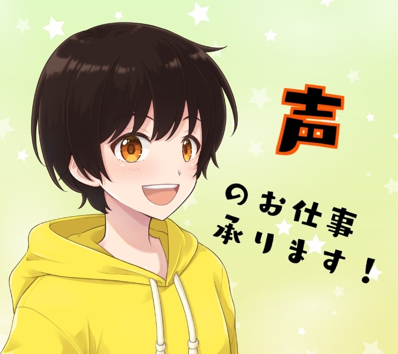 ＣＶ、ナレーション、朗読など声のお仕事承ります ボイスドラマやゲームのＣＶなど…声関係ならなんでもＯＫです！ イメージ1