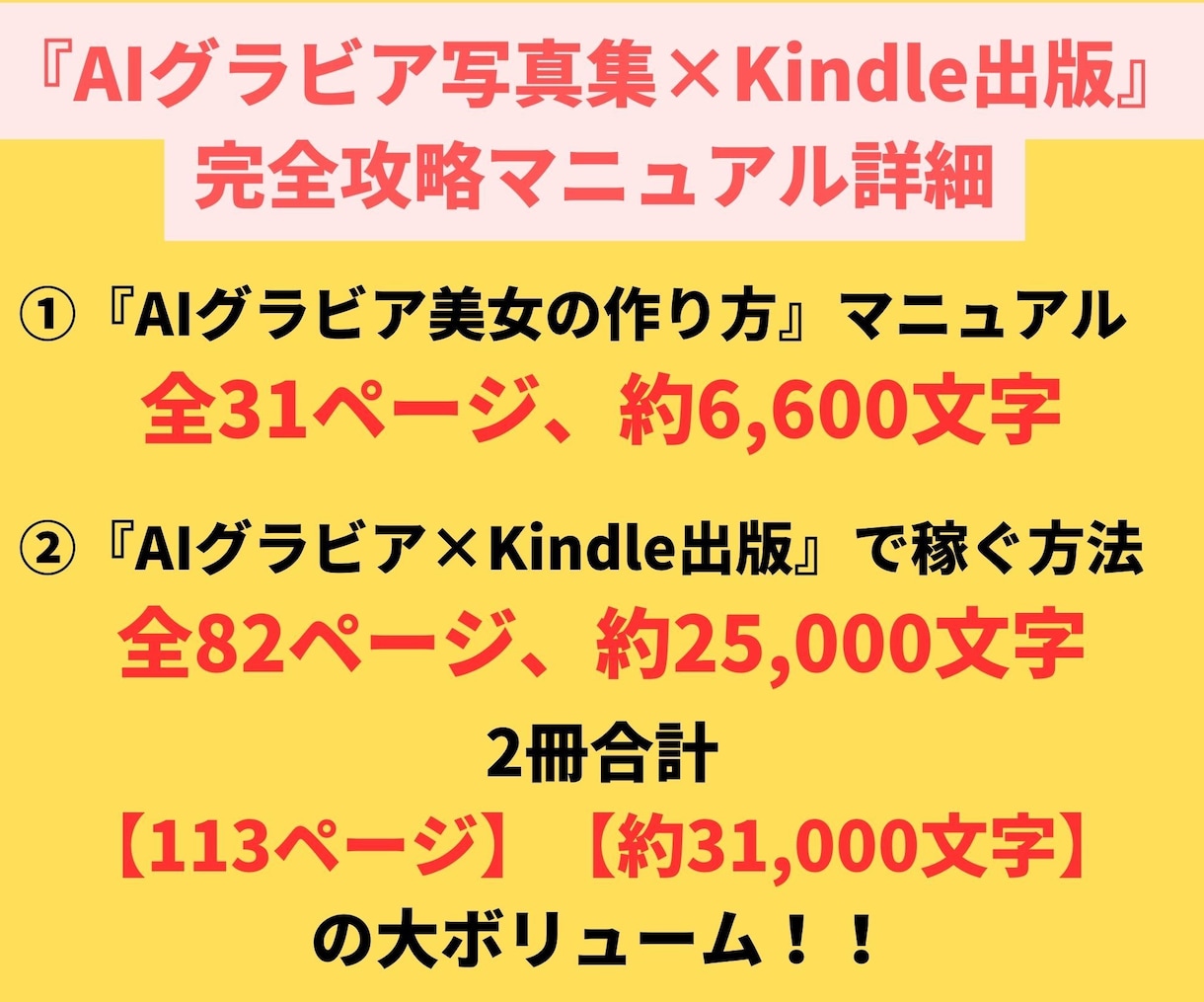 AIグラビア写真集×Kindle出版の方法教えます 全113ページ・約31,000文字の【完全攻略マニュアル】❗ イメージ4