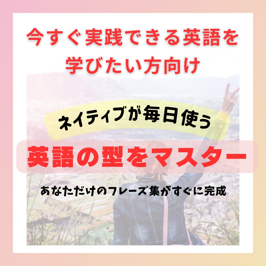 ネイティブが使う英語の「型」を教えます 「型」を覚えて貴方だけのフレーズ集を完成！ イメージ1