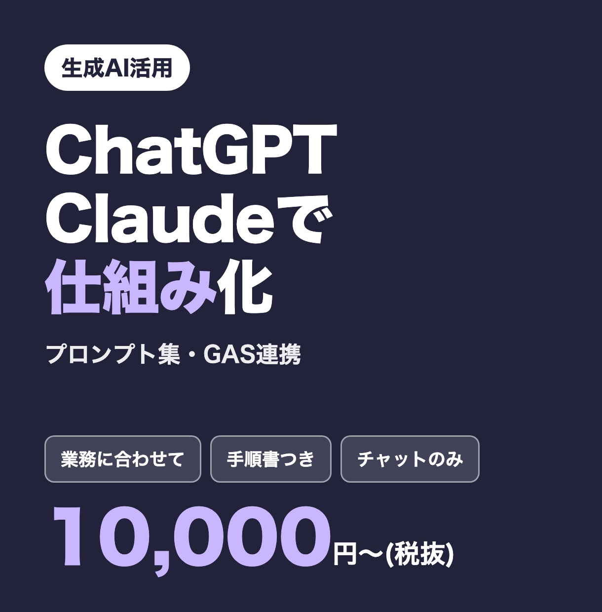 ChatGPT・Claudeで業務の仕組み作ります プロンプト集やGAS連携まで。成果物の納品で完結 イメージ1