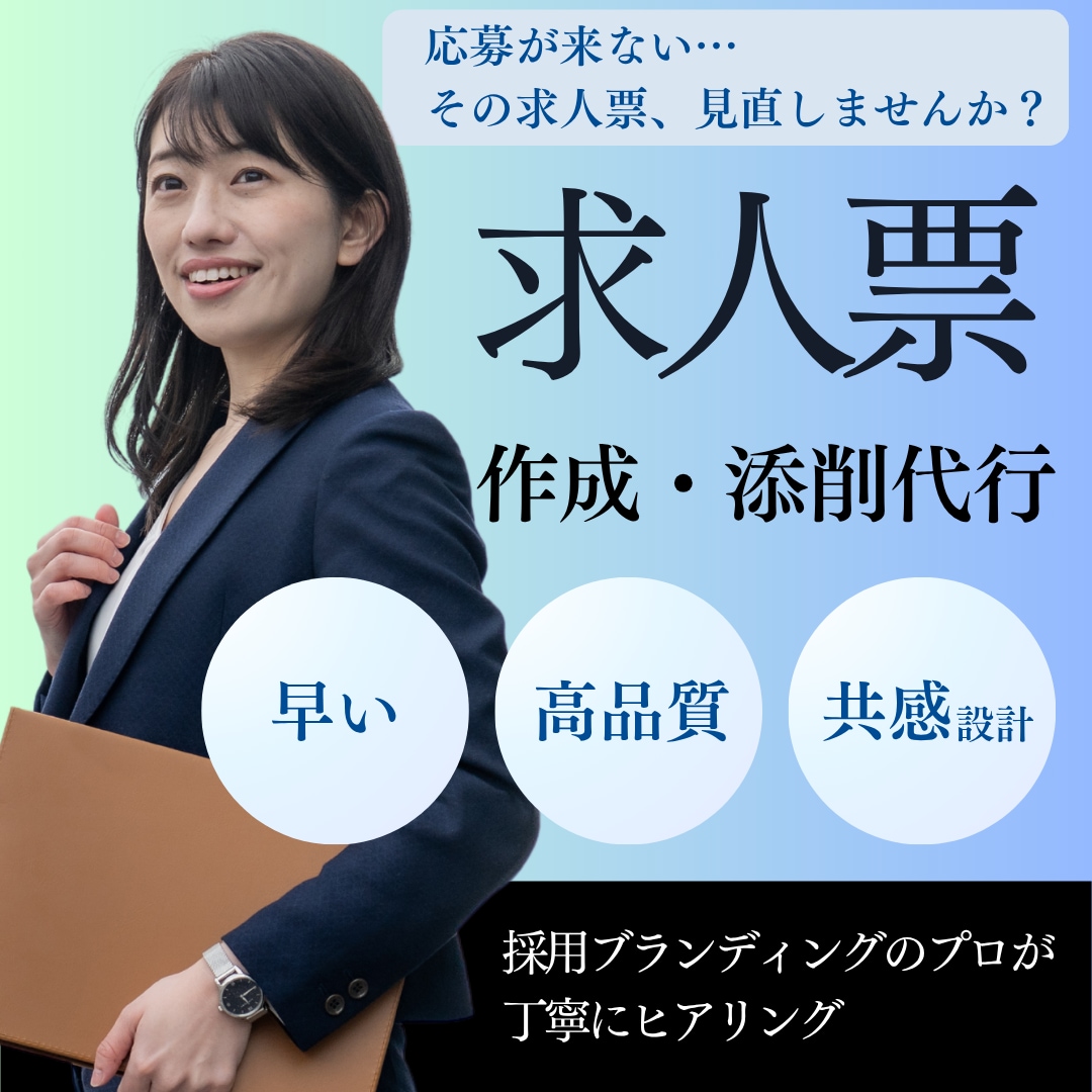 現役採用支援が応募が来る求人票を作成・添削します 分かりやすい求人票を作成・添削します！ イメージ1
