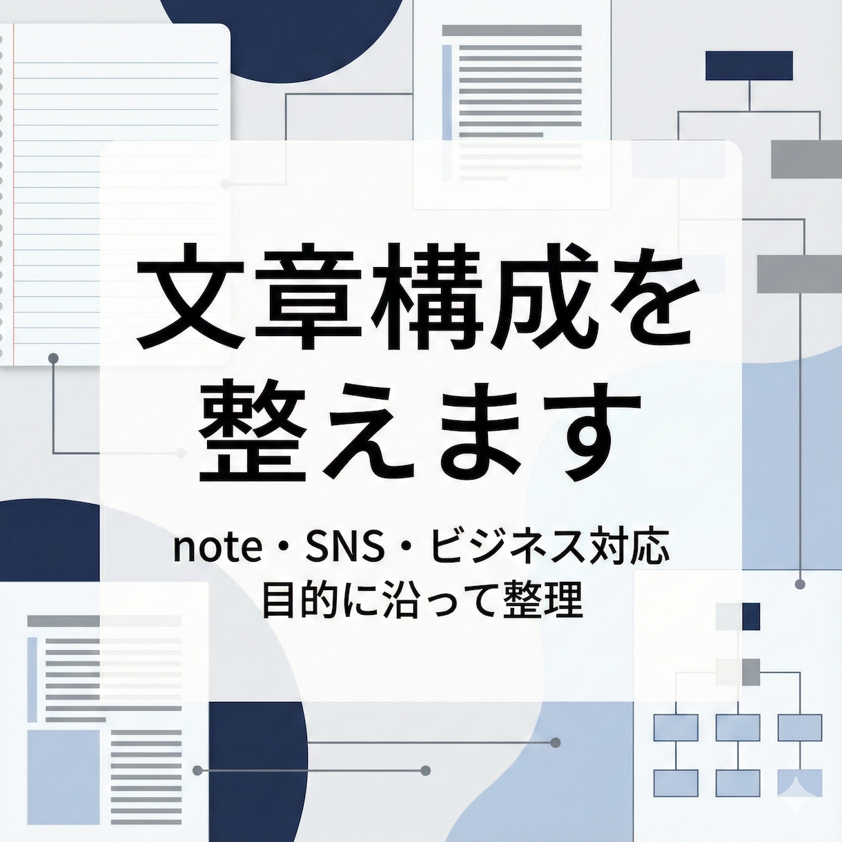 目的に沿って文章構成を整えます 発信の質を高める構成編集を行います イメージ1
