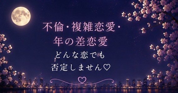 誰にも言えない恋のお話をお聞きします 否定も説教もしません♡秘密の恋も安心してお話しください イメージ2
