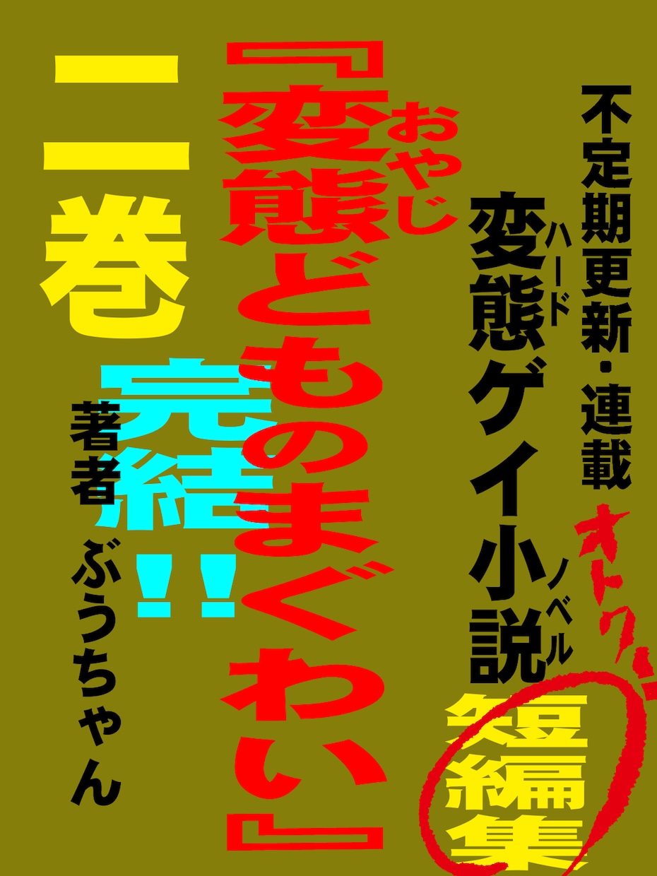 ゲイクリエイターのぶうちゃんとおはなしできます ゲイノベルやコミックの要望やQ＆A、ぶっちゃけ意見交換！ イメージ4