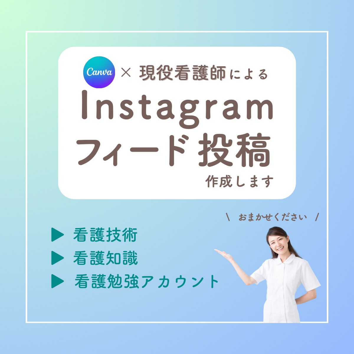 看護に関するインスタ投稿、お手伝いします 現役看護師が看護技術・知識をわかりやすく作成します！ イメージ1