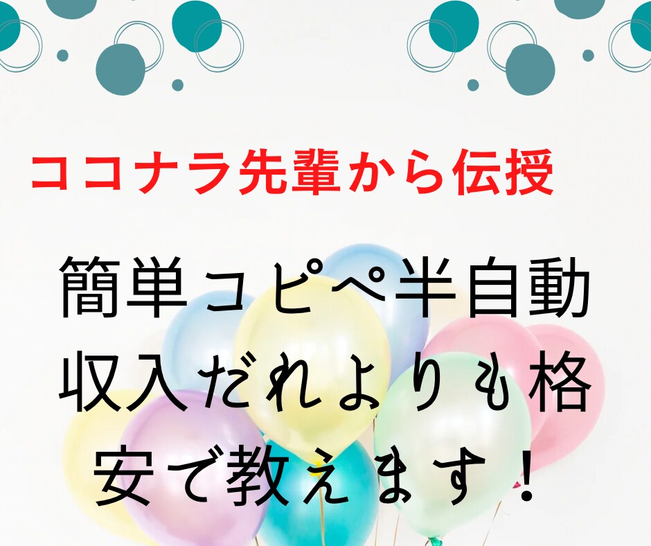 副業初心者でも簡単にできるノウハウ教えます 通常一万円→3000円で提供します。 イメージ1