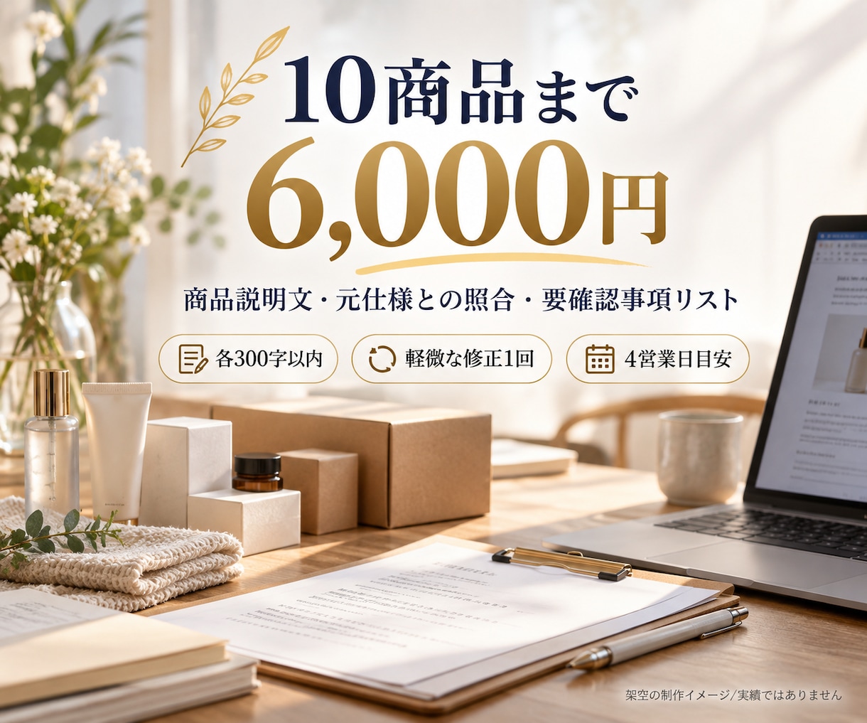 商品情報を照合してEC説明文10点を作成します 仕様の根拠表と要確認リストも一緒に納品 イメージ2